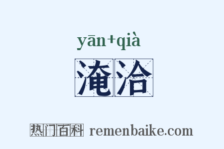 淹洽是什么意思的图片